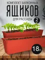 Балконный ящик InGreen для рассады и цветов пластиковый 18 л 2 шт, терракотовый 1804