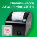 Фискальный регистратор АТОЛ FPrint-22ПТК 54ФЗ, ЕГАИС (с ФН на 15 мес)