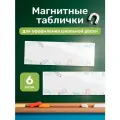 Пустые магнитные таблички для школьной доски, Выручалкин, 6 шт