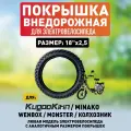 Покрышка внедорожная для электровелосипеда Monster, Minako, Kugookirin, Колхозник, Wenbox, 18*2.5