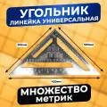 Угольник Свенсона метрический разметочный металлический из алюминия