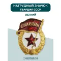 Нагрудный значок Гвардия СССР легкий