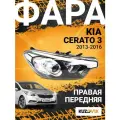 Фара правая для Киа Церато 3 Kia Cerato 3 (2013-2016)