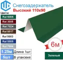 Снегозадержатель City-workshop, RAL 6005, 1.25 м, оцинкованный, 5 шт