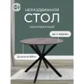Стол кухонный круглый нераздвижной Виста металл/ЛДСП, высота 75 см