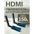 HDMI удлинитель беспроводной hdmi передатчик и приемник 150 метров.