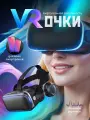 Виртуальные очки для телефона с наушниками, виртуальная реальность, VR очки