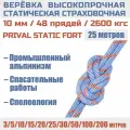 Веревка высокопрочная страховочная Prival Static Fort, 48 прядей, 2600кгс, 10мм х 25м