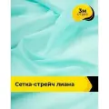 Ткань сетка стрейч для шитья и рукоделия 3 м*150 см, цвет мятный