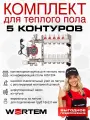 Комплект для водяного теплого пола на 5 контуров WERTEM с воздухоотводчиками до 70 м²