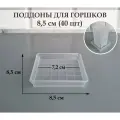 Квадратные поддоны для горшков, 8,5 х 8,5 см (внутр. 7,2 х 7,2 см). Прозрачные. Набор из 40 штук