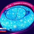 Тюбинг ватрушка F78 Снежинки 100 см, с камерой