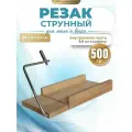 Струнный резак для мыла, 25х12см EPOXYMASTER