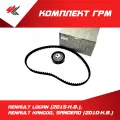 Комплект ГРМ рено: логан (2015 г.), Кангу, сандеро (2010 г.) 8V / RENAULT