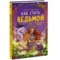 Как стать ведьмой: графический роман