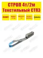 Строп текстильный петлевой SOKRET СТП - 4 т 2 м