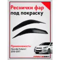 Реснички на фары (под покраску) Хендай Солярис / Hyundai Solaris