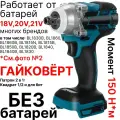 Гайковерт / винтоверт / аккумуляторный ударный бесщеточный 18V, патрон 1/2 с вн. шестигранником, без аккумулятора, совместим с АКБ 18V