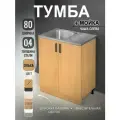Кухонный модуль, Комплект, Тумба на кухню 80х82х43,6 с мойкой 80х50, чаша слева, 0,4 мм, ольха