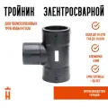 Тройник 110 мм электросварной SDR 11 Иммид