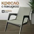 Кресло для отдыха, садовое, с накидкой бежевого цвета, модель 5ЛМ