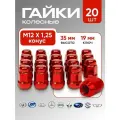 Комплект колесных гаек LS М12х1,25 (конус кл.19) 20 штук, красные