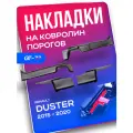 Защитные накладки на ковролин порогов CUBECAST для Renault Duster / Рено Дастер 2015-2019 АБС пластик с липучкой, передние и задние чехлы