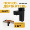 Полкодержатель пеликан GHS05 черный, кронштейн для полки и стекла К 163, комплект 8 шт