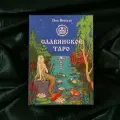 Славянское Таро. Лимитированное издание