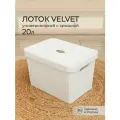 Лоток для хранения Бытпласт Velvet, с крышкой, 380х270х249 мм, 20 л, белый