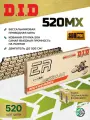 Цепь DID 520MX G&B золотая 116 звеньев, без сальников, для мотокросса, замок под расклёпку