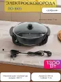 Эл. сковорода Добрыня DO-1605, 1350Вт, D30см, 7см глубина (OL)