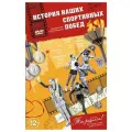DVD-Открытка История наших спортивных побед