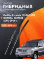 Дворники гибридные для Cadillac Escalade (2) GMT820, GMT806, GMT830 / 2000 2001 2002 2003 2004 2005 2006 / Комплект щеток стеклоочистителя 550 550 мм Кадиллак Эскалейд