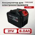 Аккумулятор для электроинструмента 21V 6.0Ah Li-ion TOOLYARD
