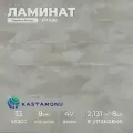 Ламинат Kastamonu Гранит Легато, 33-й класс, влагостойкий, 138 x 195 см