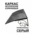 Козырек металлический над входной дверью, над крыльцом YS74SK коричневый каркас с серым поликарбонатом ArtCore