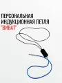 Специализированная индукционная петля для слабослышащих Виват
