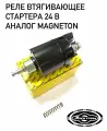 Реле втягивающее стартера 24В (аналог Magneton) электром (МТЗ, ЗИЛ, ГАЗ, МАЗ, ПАЗ)