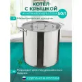 Котел кастрюля для заготовок 50 л, нержавеющая сталь
