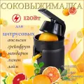 Соковыжималка пресс сквизер электрический для цитрусовых, пресс для отжима сока