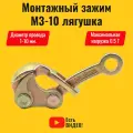 Зажим монтажный (лягушка) МЗ-10 0.5Т для натяжения провода/каната/троса диаметром 1-10 мм. Захват монтажный