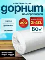 Геотекстиль иглопробивной Дорнит 200 г/кв. м 2х40м дорожный текстиль, под плитку, для дорожек, геополотно для укрытия растений на зиму