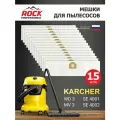 Мешки для пылесоса KARCHER MV 3, WD 3 синтетические, многослойные 15 шт