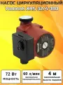 Циркуляционный насос Vodotok XRS 32/4-180