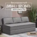 Диван PRO. Бескаркасный диван-кровать 140х200см светло-серый Ramelka Mattress