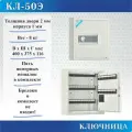Ключница Меткон КЛ-50Э, В. Ш. Г. 400х375х116