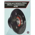 Штатная ступица для прицепов МЗСА (98х4), в сборе с подшипником ALKO