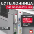 Бутылочница выдвижная Starax S-2427-С, направляющие Blum, в базу 250 мм, левая
