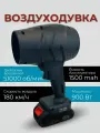 Воздуходувка с двумя аккумуляторами